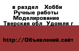 в раздел : Хобби. Ручные работы » Моделирование . Тверская обл.,Удомля г.